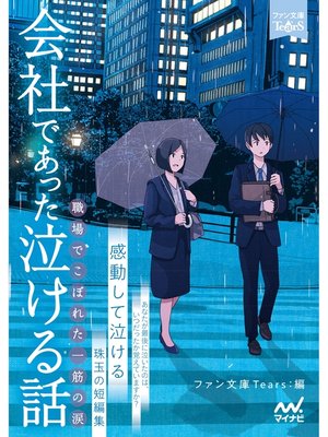 cover image of 会社であった泣ける話